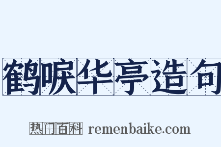 鹤唳华亭造句是什么意思的图片